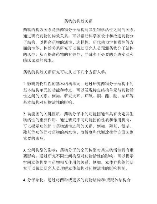 药物的构效关系