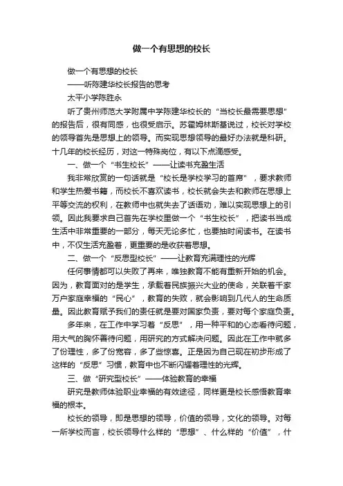 做一个有思想的校长