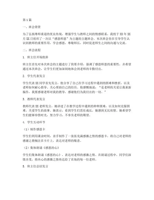 感恩师恩主题班会记录(3篇)