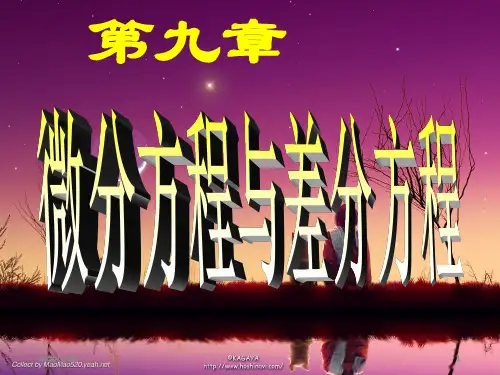 第一节 微分方程的基本概念