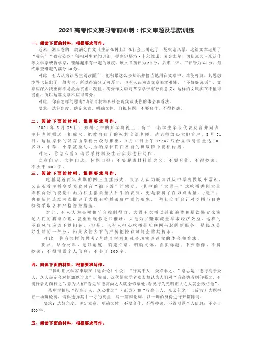 2021高考作文复习考前冲刺：作文审题及思路训练  附答案
