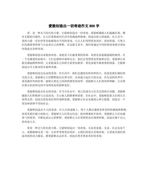 爱能创造出一切奇迹作文800字