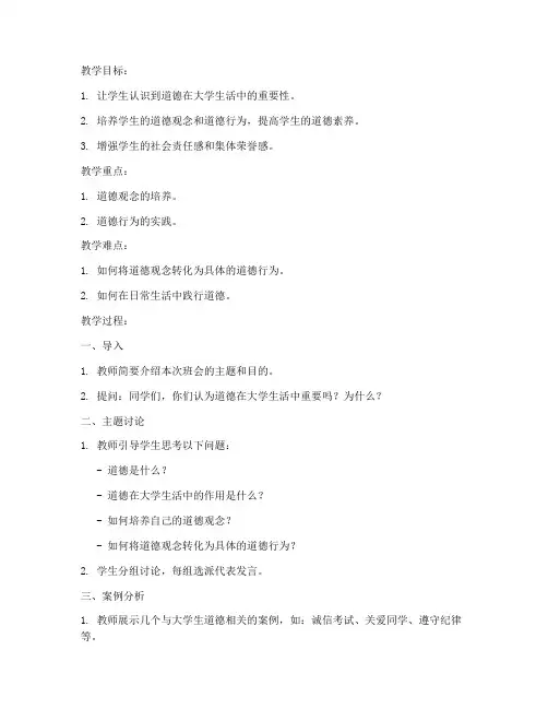 大学生道德主题班会教案