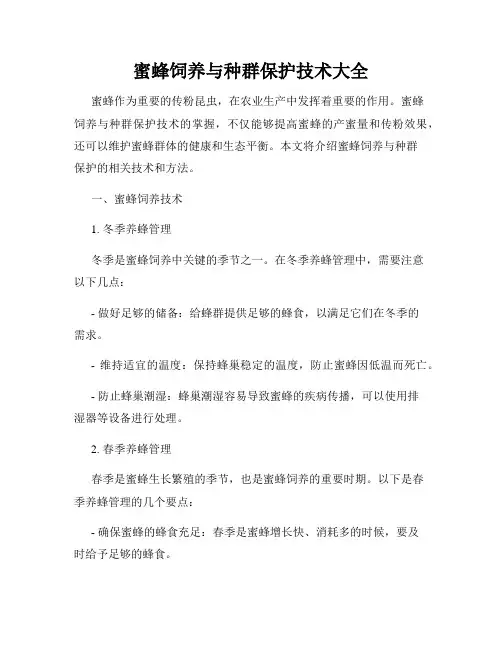 蜜蜂饲养与种群保护技术大全