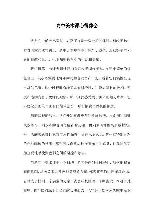 高中美术课心得体会