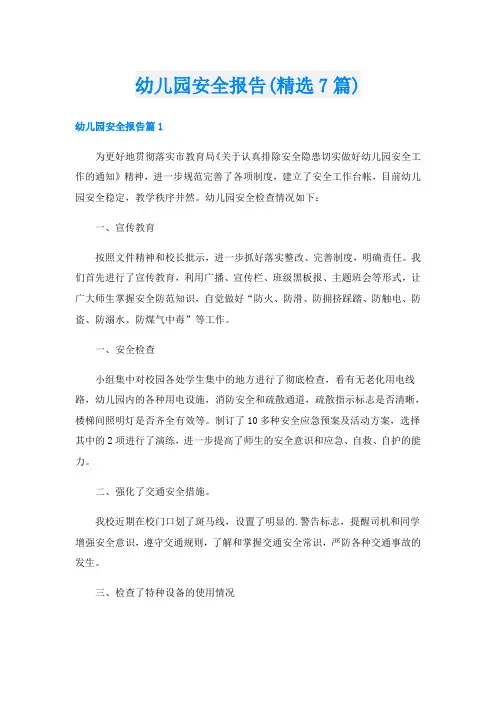 幼儿园安全报告(精选7篇)