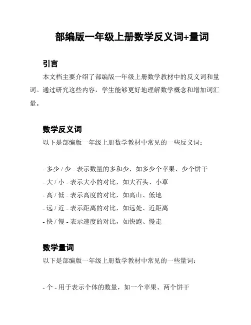 部编版一年级上册数学反义词+量词