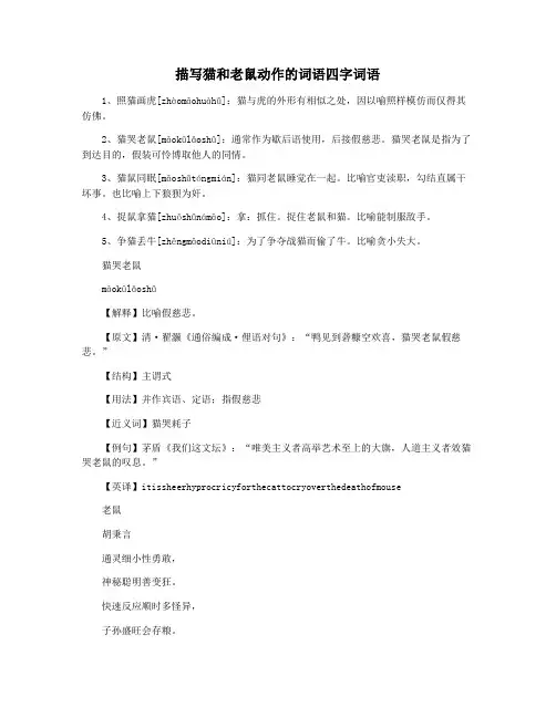 描写猫和老鼠动作的词语四字词语