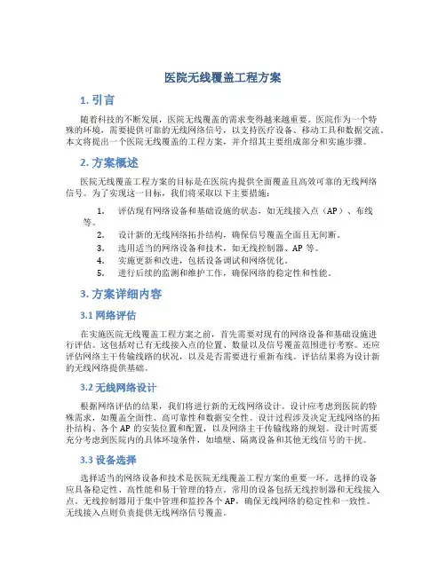医院无线覆盖工程方案