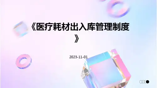 医疗耗材出入库管理制度