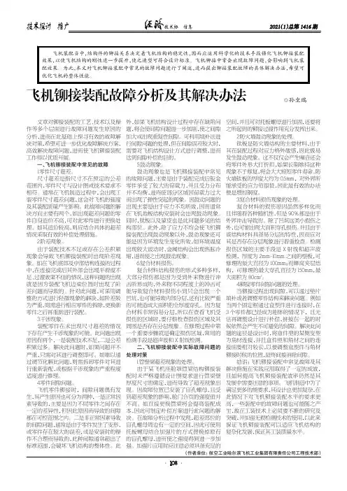 飞机铆接装配故障分析及其解决办法
