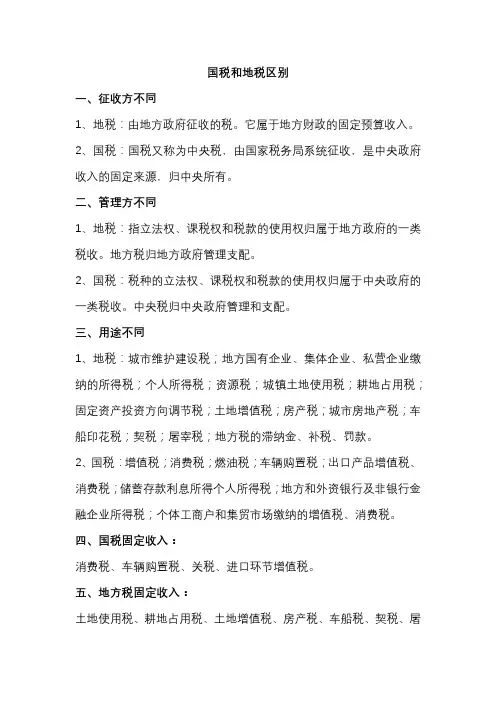 国税和地税区别