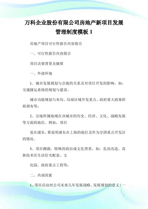 万科企业股份有限公司房地产新项目发展管理制度模板1.doc