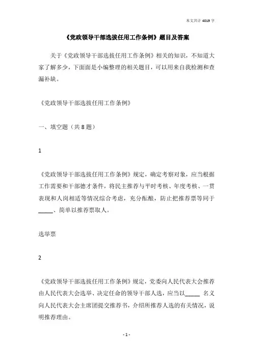 《党政领导干部选拔任用工作条例》题目及答案