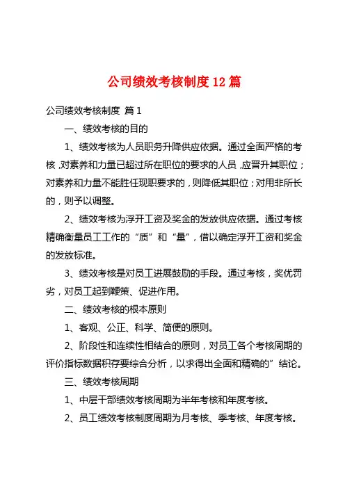 公司绩效考核制度12篇