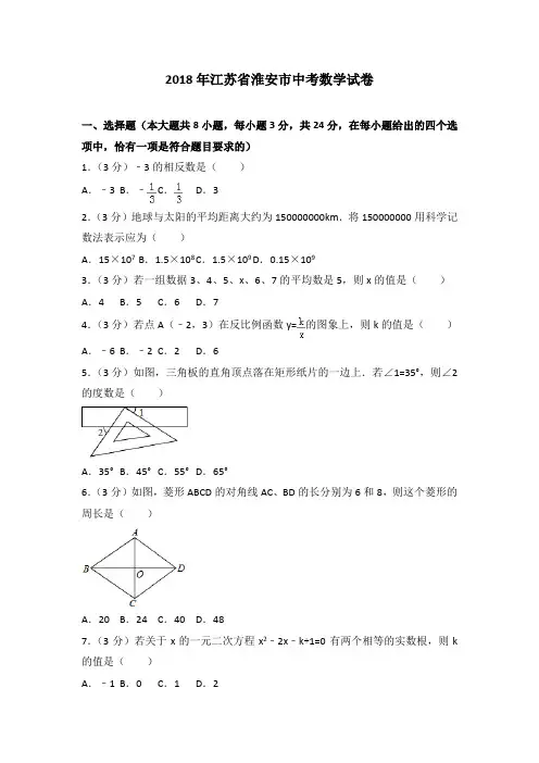 淮安市2018年中考数学试卷(含解析)