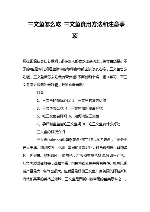 三文鱼怎么吃 三文鱼食用方法和注意事项