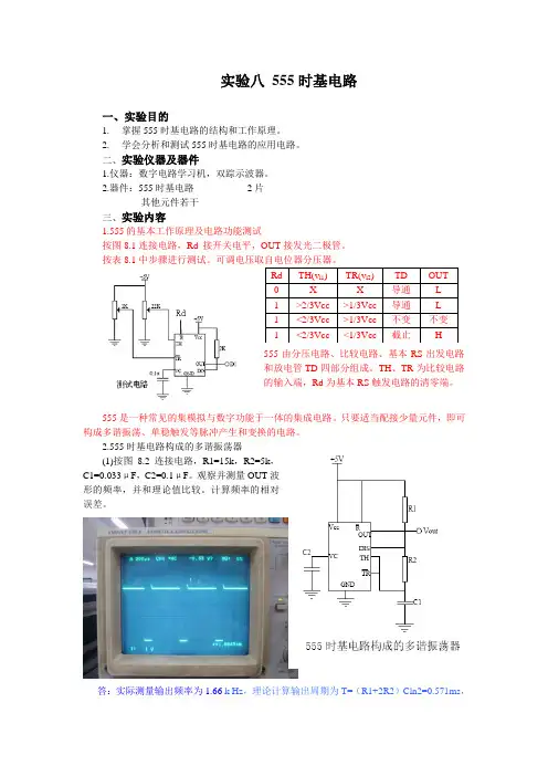 数电实验八 555时基电路