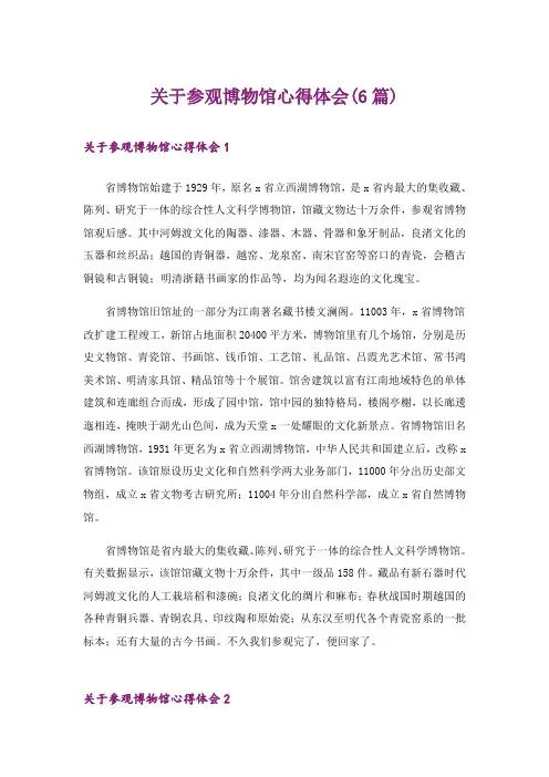 关于参观博物馆心得体会(6篇)