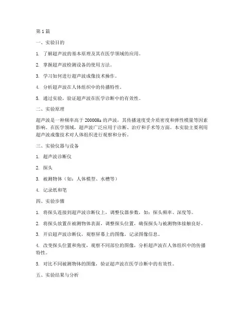 医学超声物理实验报告(3篇)