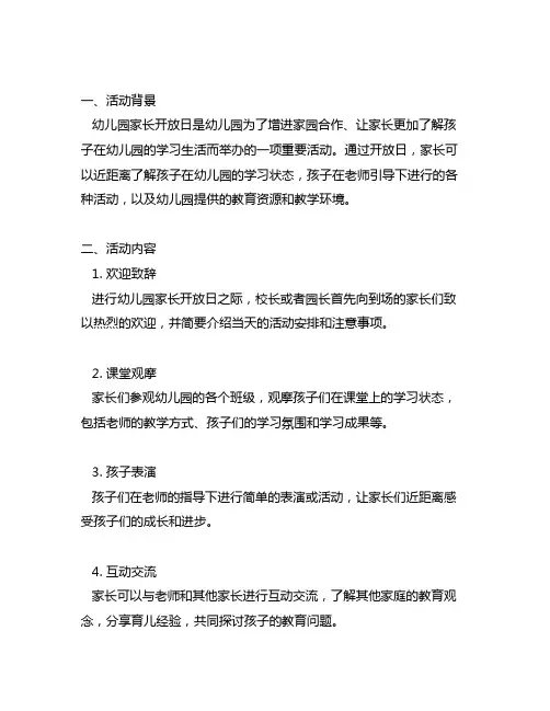 幼儿园家长开放日记录表 幼儿园家长开放日