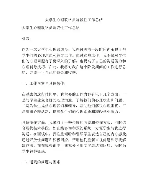 大学生心理联络员阶段性工作总结