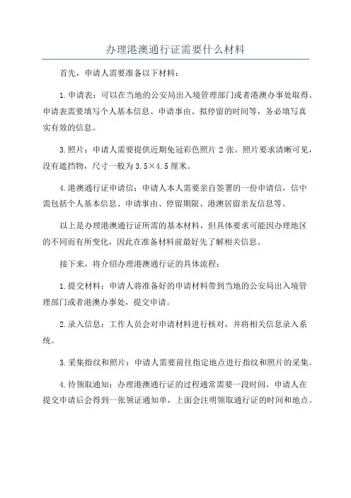 办理港澳通行证需要什么材料
