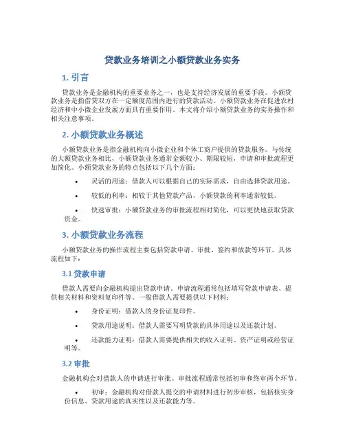 贷款业务培训之小额贷款业务实务
