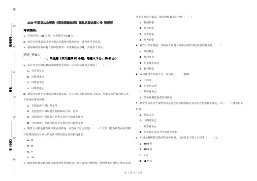 2020年期货从业资格《期货基础知识》强化训练试题C卷 附解析