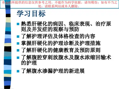 肝硬化腹水的医疗护理查房培训课件