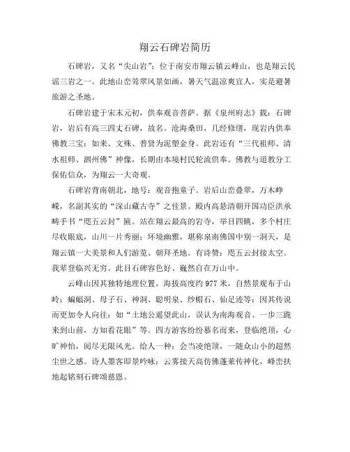 翔云石碑岩简历