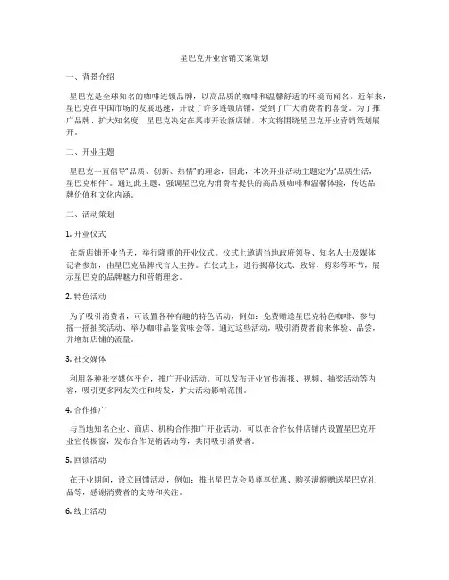 星巴克开业营销文案策划