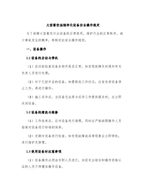 大型餐饮油烟净化设备安全操作规定