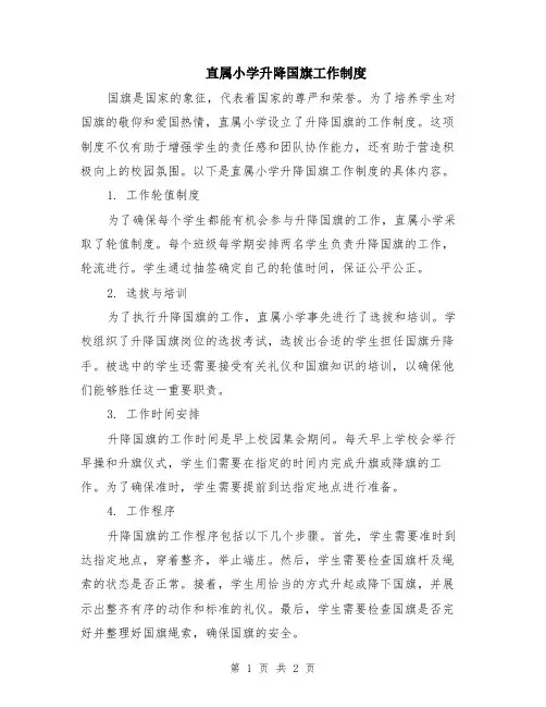 直属小学升降国旗工作制度