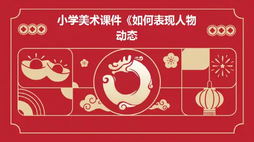 小学美术课件《如何表现人物动态