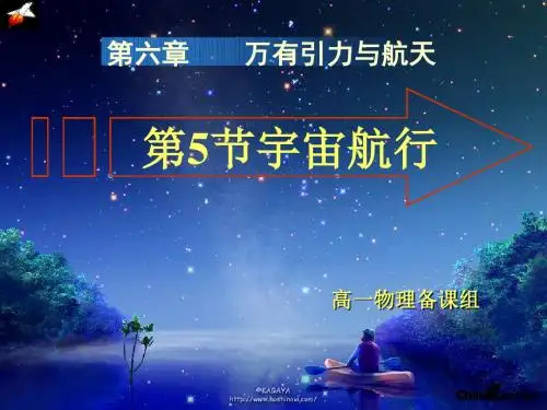 高中物理必修二_6-5_宇宙航行[1]