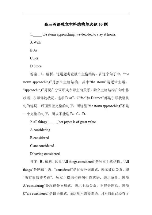 高三英语独立主格结构单选题30题