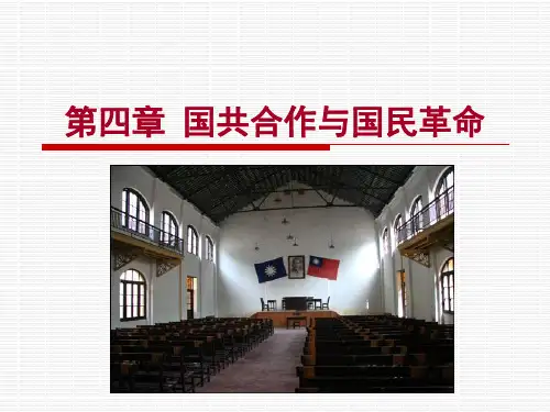 中国近代史 国共合作与国民革命