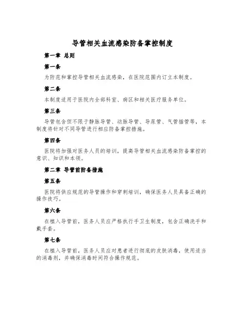导管相关血流感染预防控制制度