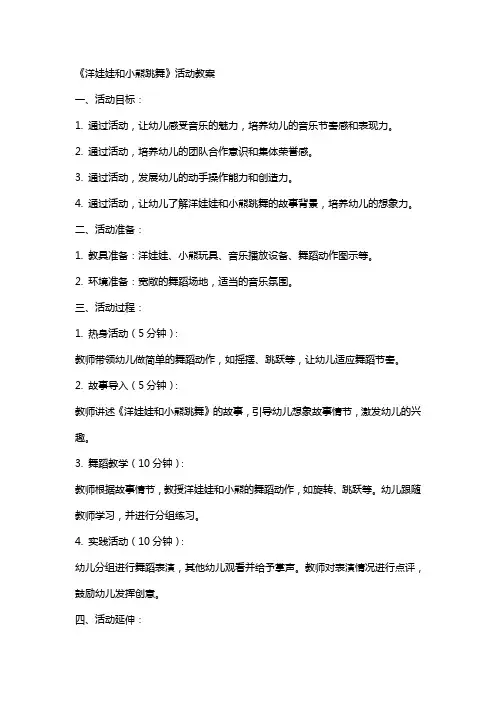 《洋娃娃和小熊跳舞》活动教案
