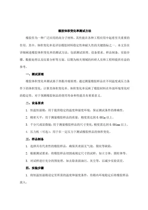 橡胶体积变化率测试方法