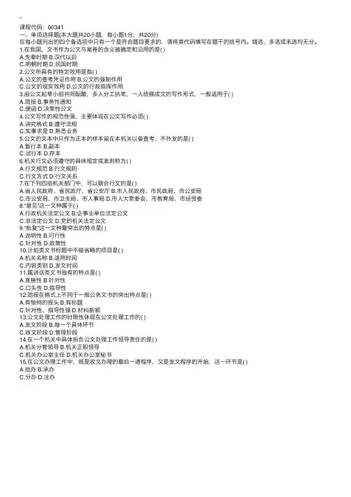 全国2004年10月高等教育自学考试公文写作与处理试题1