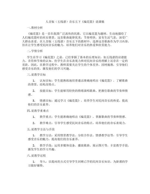 人音版(五线谱)音乐五下《编花篮》说课稿