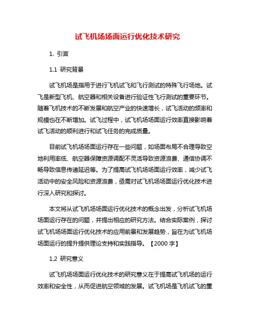 试飞机场场面运行优化技术研究