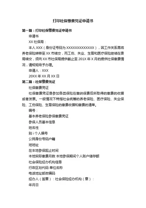 打印社保缴费凭证申请书