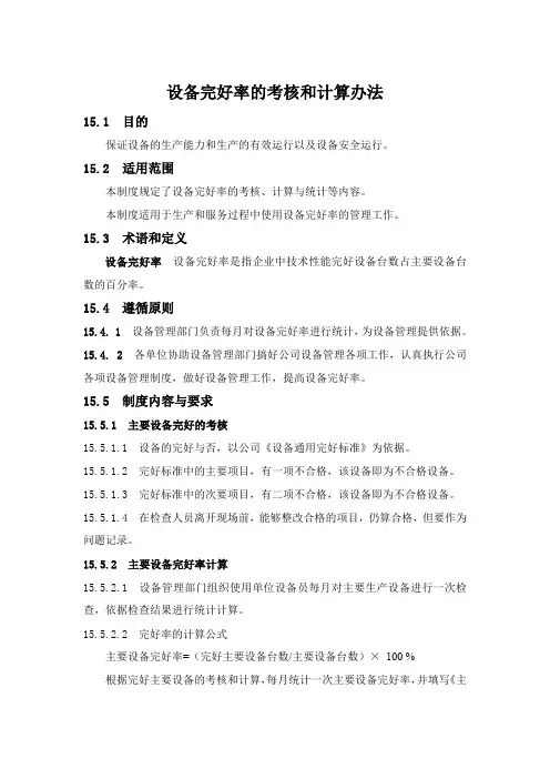 设备完好率的考核和计算办法