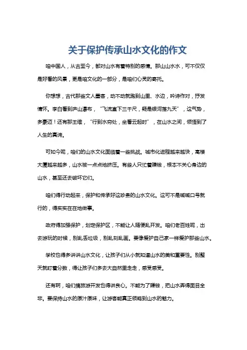 关于保护传承山水文化的作文