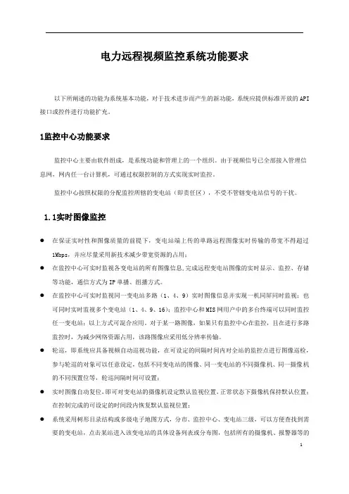 电力远程视频监控系统功能要求