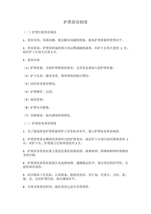 护理查房制度