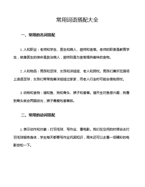 常用词语搭配大全